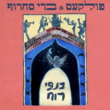 כנפי רוח