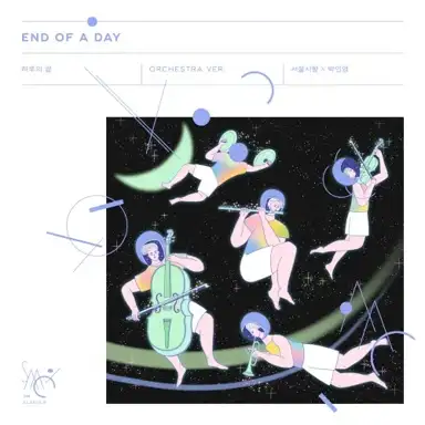 하루의 끝 (End of a day) (Orchestra Ver.)