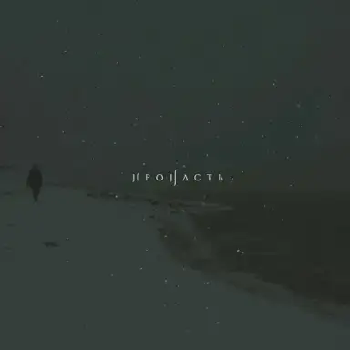 Пропасть