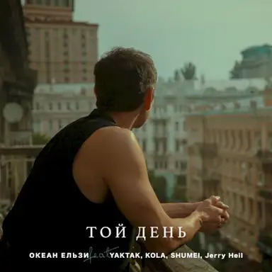 Той день (OE30 edition)