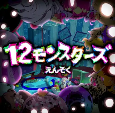 12モンスターズ