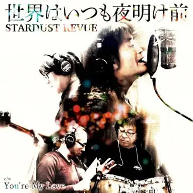 世界はいつも夜明け前 / You’re My Love