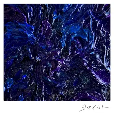 ヨマイゴト