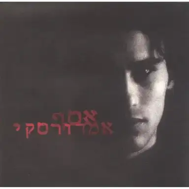 אסף אמדורסקי