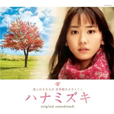 映画 ハナミズキ オリジナル・サウンドトラック