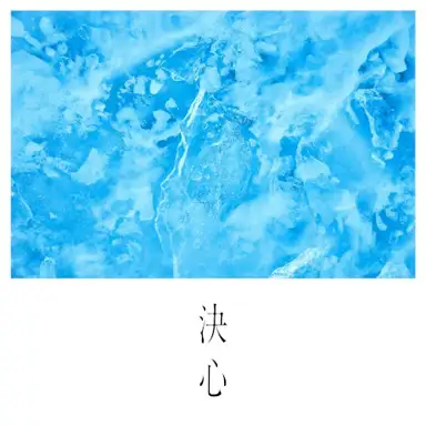 決心