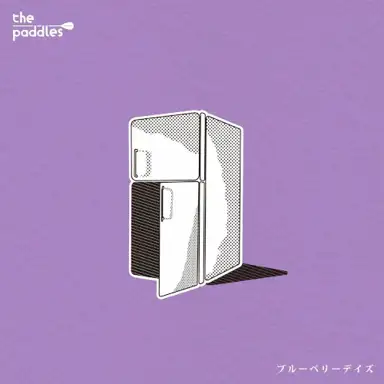 ブルーベリーデイズ