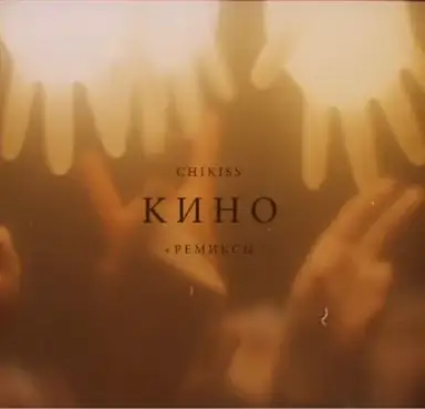 Кино
