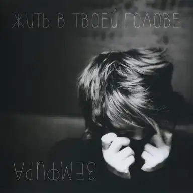 Жить в твоей голове