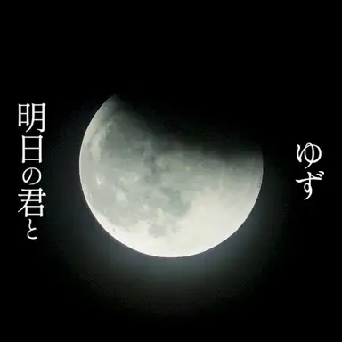 明日の君と