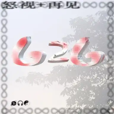 怒视/再见