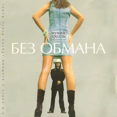 Без обмана