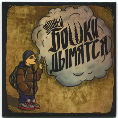 Бошки дымятся