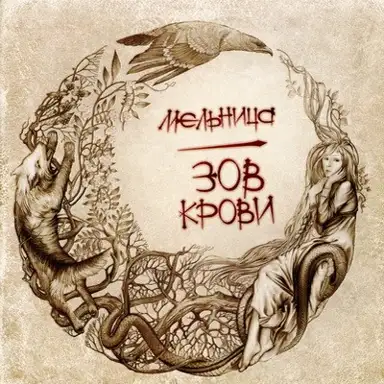 Зов крови