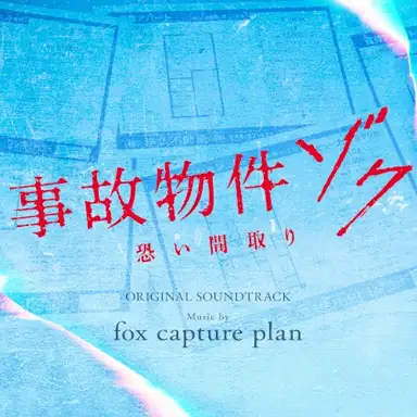 映画『事故物件ゾク 恐い間取り』(オリジナル・サウンドトラック)