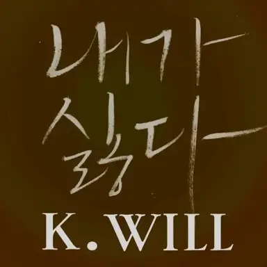 내가 싫다