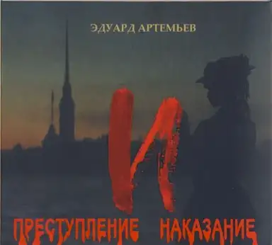 Преступление и наказание