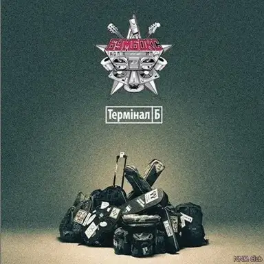 Термінал Б