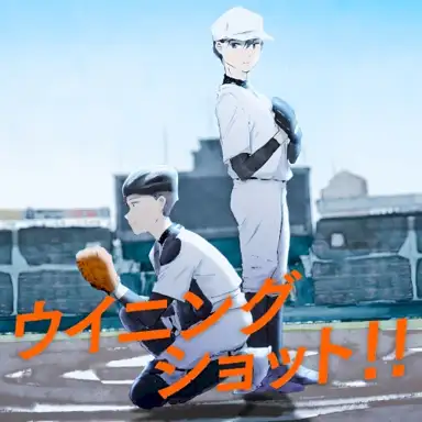 ウイニングショット!!