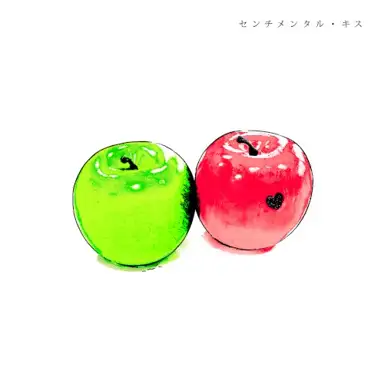 センチメンタル・キス