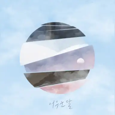 어두운 달