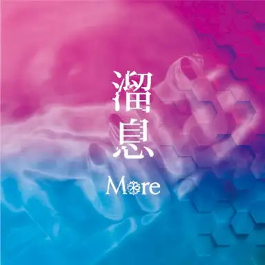 溜息