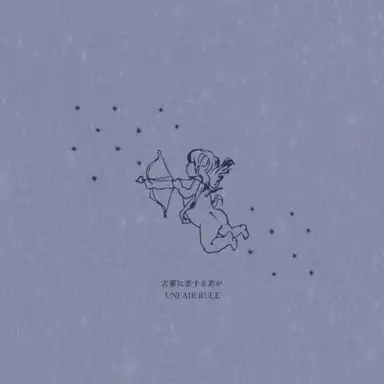 言葉に恋する君が