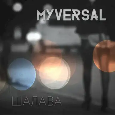 Шалава (band version)