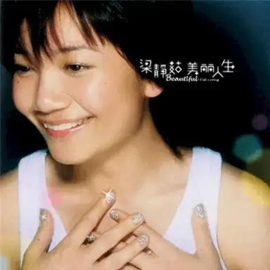 美麗人生