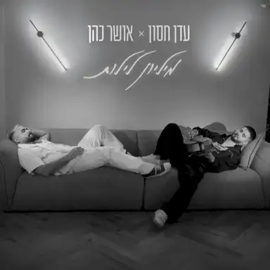 מיליון לילות