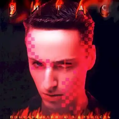 Поцелуй длинною в вечность