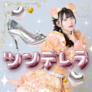 ツンデレラ