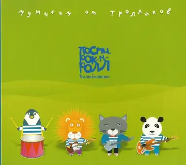 Мумикам от тролликов. Поспи, рок-н-ролл