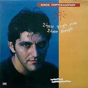 Σήκω ψυχή μου σήκω χόρεψε