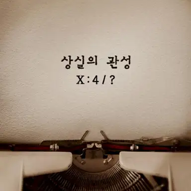 상실의 관성