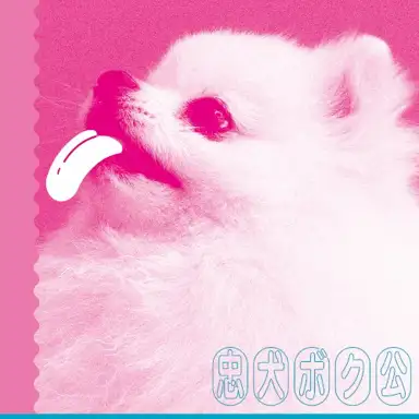 忠犬ボク公