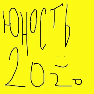 Юность 2020