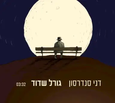 גורל שדוד