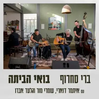 בואי הביתה (אקוסטי)