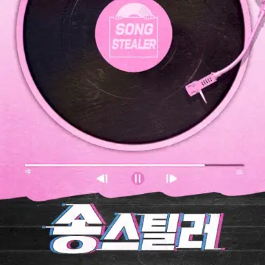 송스틸러 - 12월 32일