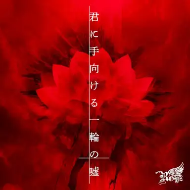 君に手向ける一輪の嘘