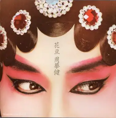 花旦