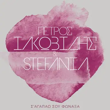 Σαγαπάω Σου Φώναξα