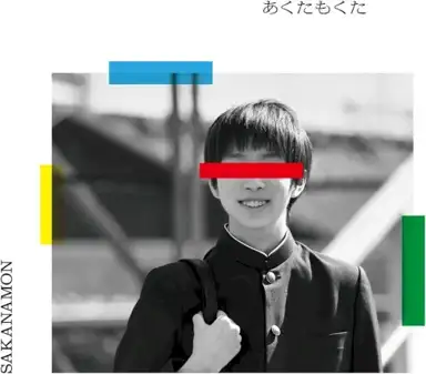 あくたもくた
