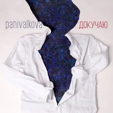 Докучаю