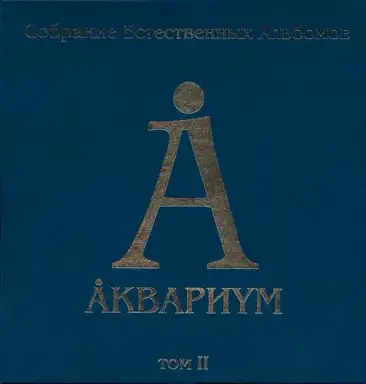 Собрание естественных альбомов. Том II