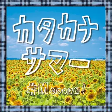 カタカナサマー