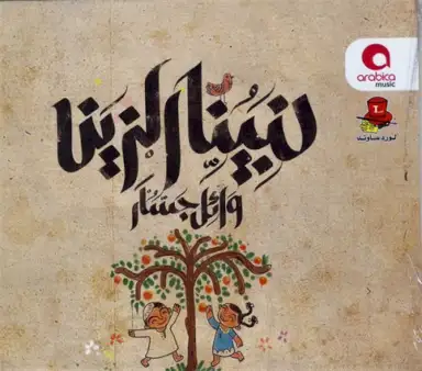 Nabina El Zeen لنبينا الزين