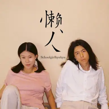 懒人
