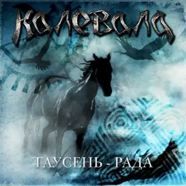Таусень-Рада